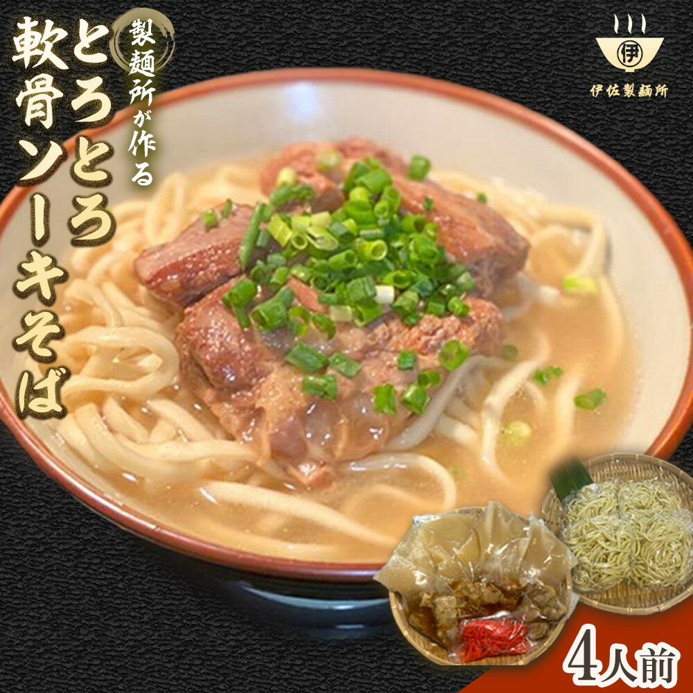 【ふるさと納税】製麺所が作るとろとろ軟骨ソーキそばのセット(4人前) | 沖縄 那覇市 麺類 そば 生・半生めん 人気 沖縄そばセット 軟骨 ソーキそば 三枚肉