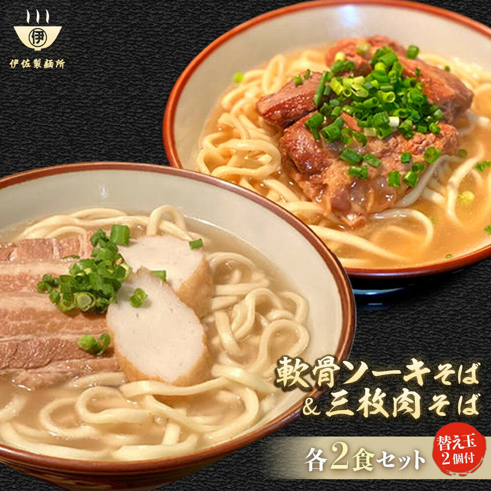 【ふるさと納税】沖縄そば 軟骨 ソーキ 三枚肉 替え玉麺 ソーキそばセット(2食)×三枚肉そばセット(2食) 伊佐製麺所 | 沖縄 那覇市 麺類 そば 生・半生...