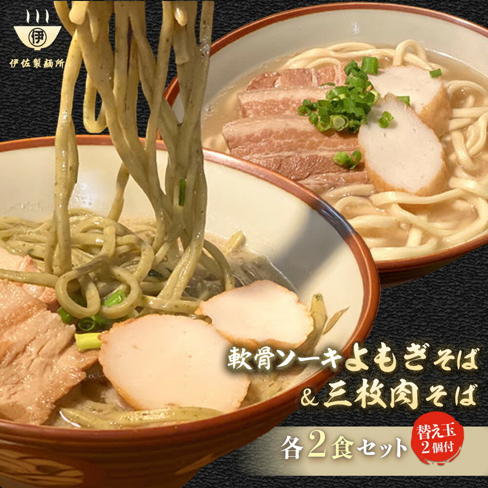 【ふるさと納税】沖縄そば 軟骨 ソーキ 三枚肉 よもぎ麺 ソーキそばセット(2食)×三枚肉そばセット(2食)替玉 沖縄そば麺2個 伊佐製麺所 | 沖縄 那覇市 ...