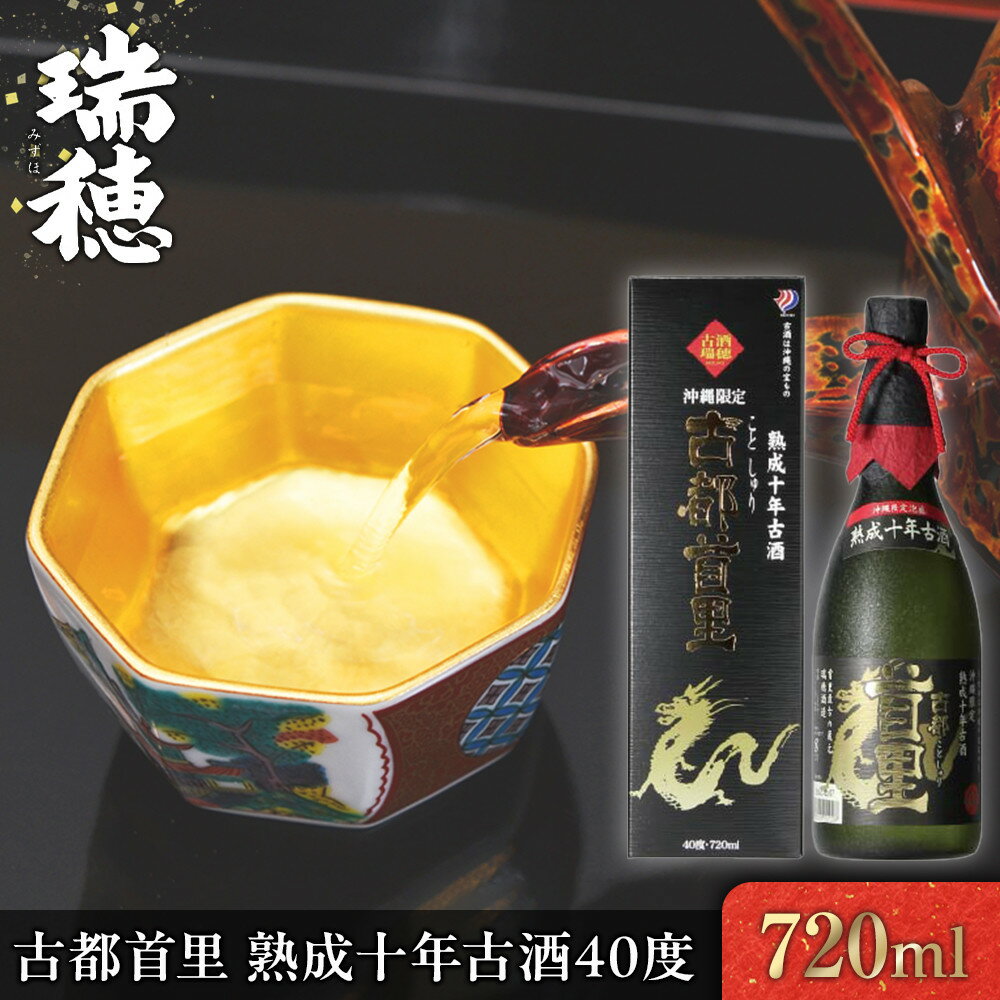 【ふるさと納税】古都首里 熟成十年古酒40度（720ml） | 沖縄 那覇市 お酒 古酒 熟成 10年 琉球 人気 さけ 焼酎 日本酒 にごり酒のサムネイル