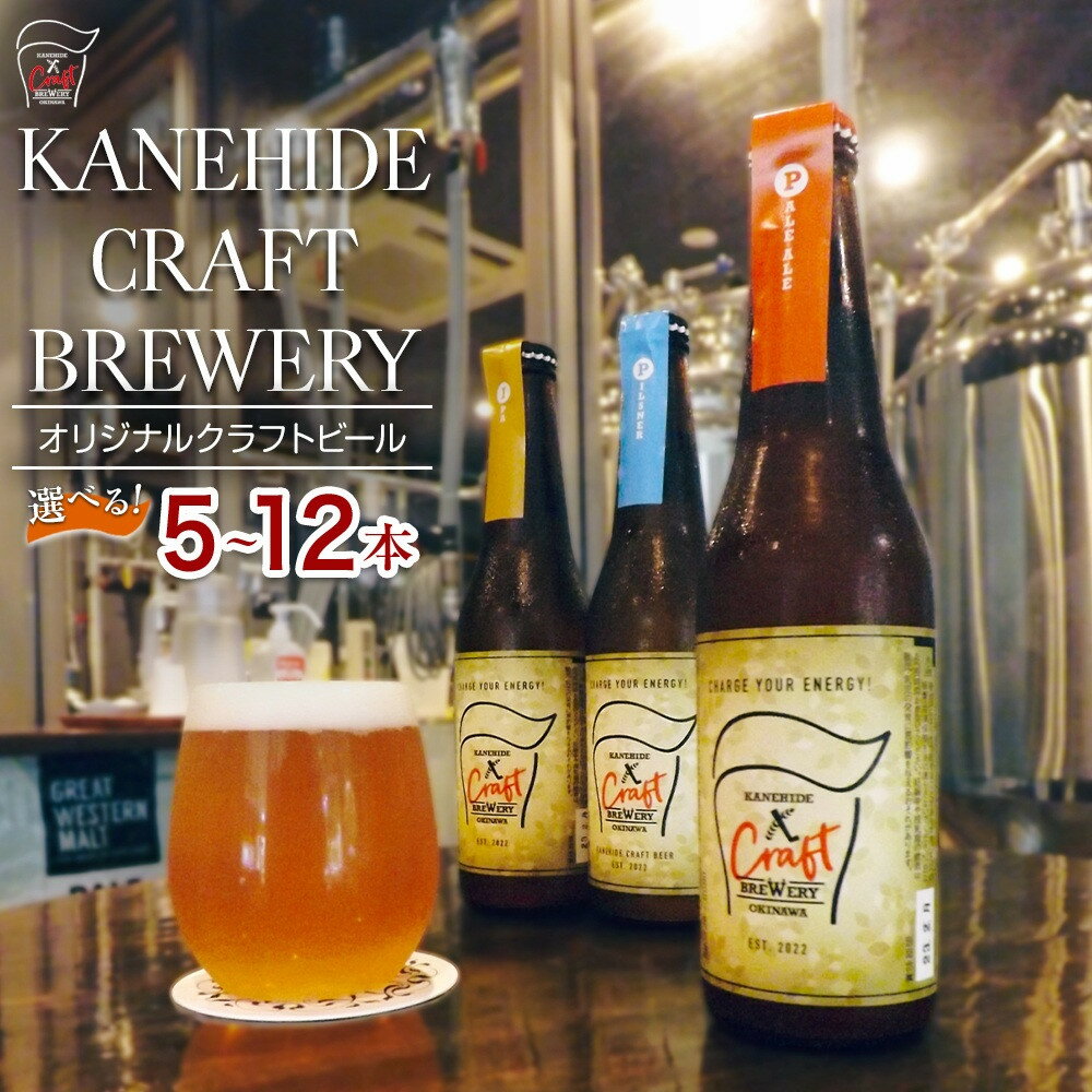 【ふるさと納税】【本数選べる】【5本/10本/12本】オリジナルクラフトビール ブルワリー ビール 地ビール 瓶ボトル 330ml 沖縄県優良県産品推奨商品 K...