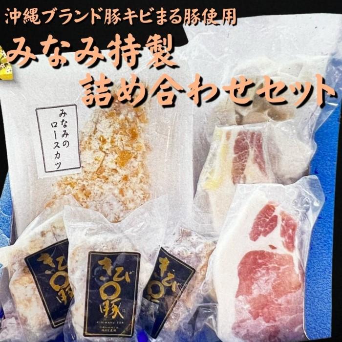 みなみの特製詰め合わせセット[沖縄ブランド豚キビまる豚使用]