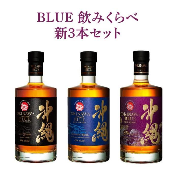 BLUE 飲みくらべ新3本セット 8年 43度 59度 各700ml