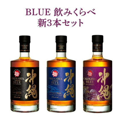 BLUE 飲みくらべ新3本セット 8年 43度 59度 各700ml