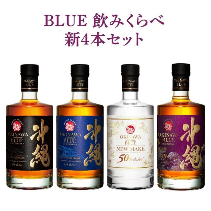 【ふるさと納税】BLUE 飲みくらべ新4本セット 8年 43度 NM 59度 各700ml