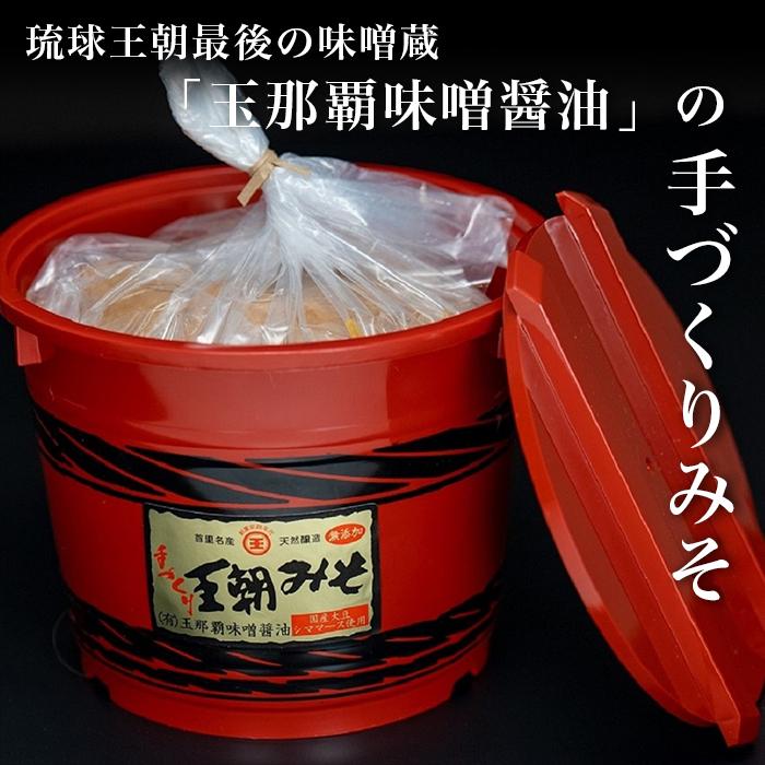 【ふるさと納税】【玉那覇味噌醬油】王朝みそ朱タル入り（3キロ） | みそ 食品 発酵 加工食品 人気 おすすめ 送料無料 樽