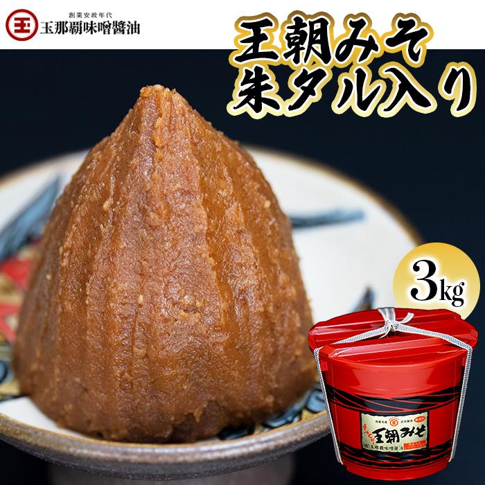 16位! 口コミ数「1件」評価「5」【玉那覇味噌醬油】王朝みそ朱タル入り（3キロ） | みそ 食品 発酵 加工食品 人気 おすすめ 送料無料 樽