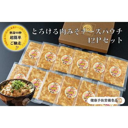 とろける肉みそチーズパウチ 12Pセット | 食品 加工食品 人気 おすすめ 送料無料