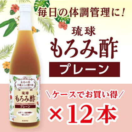 琉球もろみ酢 無糖＜12本セット＞ | 沖縄 那覇 沖縄県 那覇市 ふるさと 納税 支援 支援品 返礼品 返礼 お礼の品 楽天ふるさと 沖縄土産 沖縄お土産 お土産 おみやげ 取り寄せ お取り寄せ ご当地 酢 お酢 もろみ酢 調味料 特産品 名産 特産 名産品 ドリンク