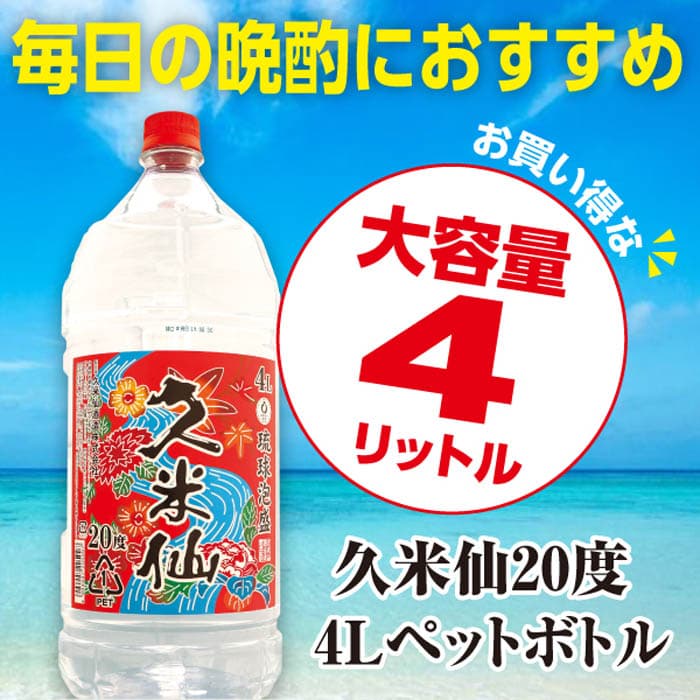 【ふるさと納税】大容量 久米仙泡盛 20度 4リットル入ペットボトル4本セット | 沖縄 那覇 沖縄県 那覇市 ふるさと 納税 支援 支援品 返礼品 返礼 お礼の品 楽天ふるさと 沖縄土産 沖縄お土産 お土産 おみやげ 取り寄せ お取り寄せ ご当地 お酒 酒 久米仙 地酒 特産品 名産品