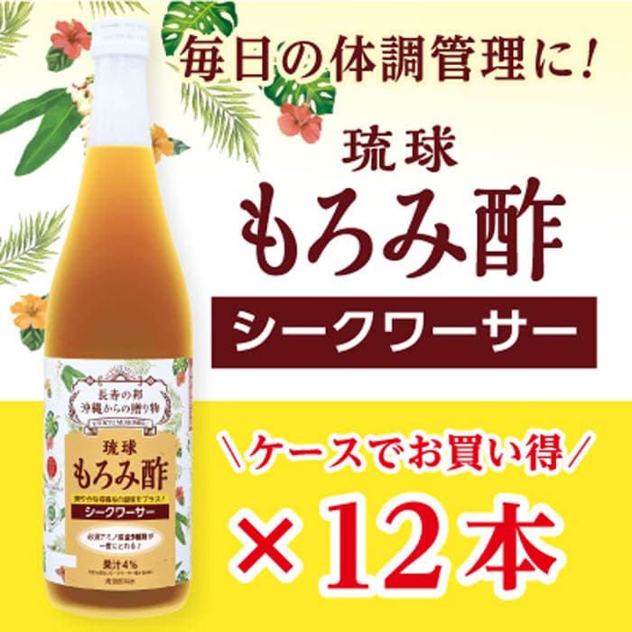 お酢飲料人気ランク12位　口コミ数「0件」評価「0」「【ふるさと納税】もろみ酢 シークワーサー＜12本セット＞ | 沖縄 那覇 沖縄県 那覇市 ふるさと 納税 支援 支援品 返礼品 返礼 お礼の品 楽天ふるさと 沖縄土産 沖縄お土産 お土産 おみやげ 取り寄せ お取り寄せ ご当地 酢 お酢 調味料 特産品 名産 特産 名産品 ドリンク」