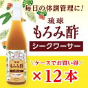 ・ふるさと納税よくある質問はこちら ・寄付申込みのキャンセル、返礼品の変更・返品はできません。あらかじめご了承ください。 ・ご要望を備考に記載頂いてもこちらでは対応いたしかねますので、何卒ご了承くださいませ。 ・寄付回数の制限は設けておりません。寄付をいただく度にお届けいたします。 商品概要 もろみ酢とは？ 泡盛作りに使用される黒麹菌と酵母の発酵作用により作られるクエン酸やアミノ酸を含んだ清涼飲料水です。 主成分のクエン酸は柑橘系果物や梅などに多く含まれており、必須アミノ酸が豊富に含まれております。 クエン酸の健康効果は？ クエン酸には、運動やストレスによって作りだされる乳酸の生成を抑制し、さらに分解する効果があり、疲労回復につながります。また、血液をサラサラにして血流を改善するともいわれ、これにより高血圧や動脈硬化の予防や新陳代謝の促進につながるといわれています。 加えて、ミネラルの吸収を促進する『キレート作用』もあり、アンチエイジングやがんの予防への効果が期待されています。 ◆もろみ酢シークワーサー ・・もろみ酢にシークワーサー果汁を加え飲みやすい風味に仕上げました。 [醸造地：那覇市] 【お礼の品・配送に関するお問合せ】 久米仙酒造株式会社 0120-38-3133 内容量・サイズ等 もろみ酢シークワーサー　720ml×12本 発送期日 準備でき次第、順次発送いたします。（配送期間があるものは配送期間内に発送） アレルギー 特定原材料等28品目は使用していません ※ 表示内容に関しては各事業者の指定に基づき掲載しており、一切の内容を保証するものではございません。 ※ ご不明の点がございましたら事業者まで直接お問い合わせ下さい。 名称 琉球もろみ酢 シークワーサー＜12本セット＞ 原材料名 米麹（沖縄県製造）、三温糖、シークワサー果汁（沖縄県製造） 賞味期限 別途商品ラベルに記載 保存方法 直射日光を避け、常温で保存してください。開封後要冷蔵 製造者 販売者　久米仙酒造株式会社　沖縄県那覇市字仲井真155番地 事業者情報 事業者名 久米仙酒造株式会社 連絡先 0120-38-3133 営業時間 09:00～16:00 定休日 土曜・日曜・祝祭日・年末年始など「ふるさと納税」寄付金は、下記の事業を推進する資金として活用してまいります。 （1）指定しない （2）自治、協働、男女共同参画、平和、防災又は防犯に関する事業に関すること （3）保健、福祉又は医療に関する事業に関すること （4）子ども、教育又は文化に関する事業に関すること （5）産業、観光又は情報に関する事業に関すること （6）環境又は都市基盤に関する事業に関すること