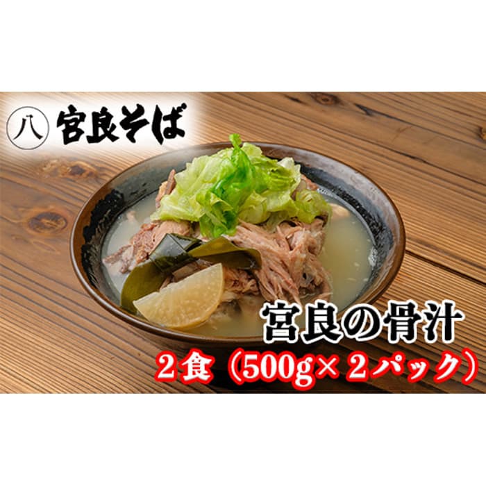【ふるさと納税】宮良そばの人気メニュー! 宮良の骨汁2食入り