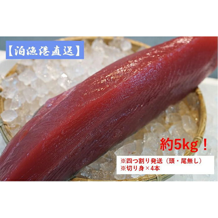 【ふるさと納税】【泊漁港直送】沖縄美ら海まぐろ（皮付き）約5kg　※四つ割り発送（頭・尾無し） | 沖縄 那覇 沖縄県 那覇市 ふるさと 納税 支援 支援品 返礼品 返礼 お礼の品 楽天ふるさと 沖縄土産 お土産 おみやげ 取り寄せ グルメ お取り寄せグルメ 緊急支援