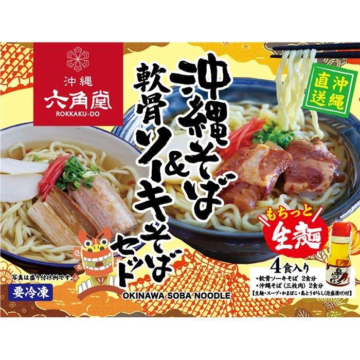 【ふるさと納税】沖縄そば&軟骨ソーキそばセット | 沖縄 那覇市 麺類 そば 生 半生めん 沖縄 そば 軟骨 ソーキ 人気 沖縄そば