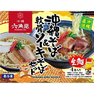 楽天ふるさと納税　【ふるさと納税】沖縄そば&軟骨ソーキそばセット | 沖縄 那覇 沖縄県 那覇市 お土産 沖縄土産 ふるさと 納税 支援 支援品 返礼品 返礼 お礼の品 取り寄せ お取り寄せ グルメ お取り寄せグルメ ご当地 ご当地グルメ 麺 郷土料理 沖縄料理 ソーキそば ソバ 沖縄そば ソーキ