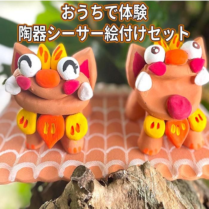【ふるさと納税】おうちで体験！陶器シーサー絵付けセット | 沖縄 那覇 沖縄県 那覇市 ふるさと 納税 支援 支援品 返礼品 返礼 お礼の品 楽天ふるさと 沖縄土産 沖縄お土産 お土産 おみやげ 絵付け キット シーサー 手作り 置き物 置物 おうち時間 子供 工作 体験キット