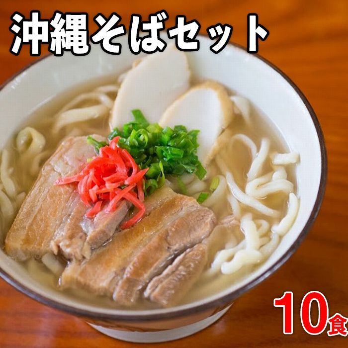 [極み]沖縄そば老舗店「そば処きくや」沖縄そばセット(10食)[軟骨ソーキそば×5、三枚肉そば×5] | 沖縄 那覇 沖縄県 那覇市 ふるさと 納税 支援 支援品 返礼品 返礼 お礼の品 楽天ふるさと 沖縄土産 お土産 おみやげ お取り寄せグルメ ご当地グルメ