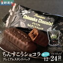 【ふるさと納税】ちんすこうショコラプレミアムスタンドパック(125g)12〜24袋セット | ちんすこう ショコラ 沖縄県 宜野湾市