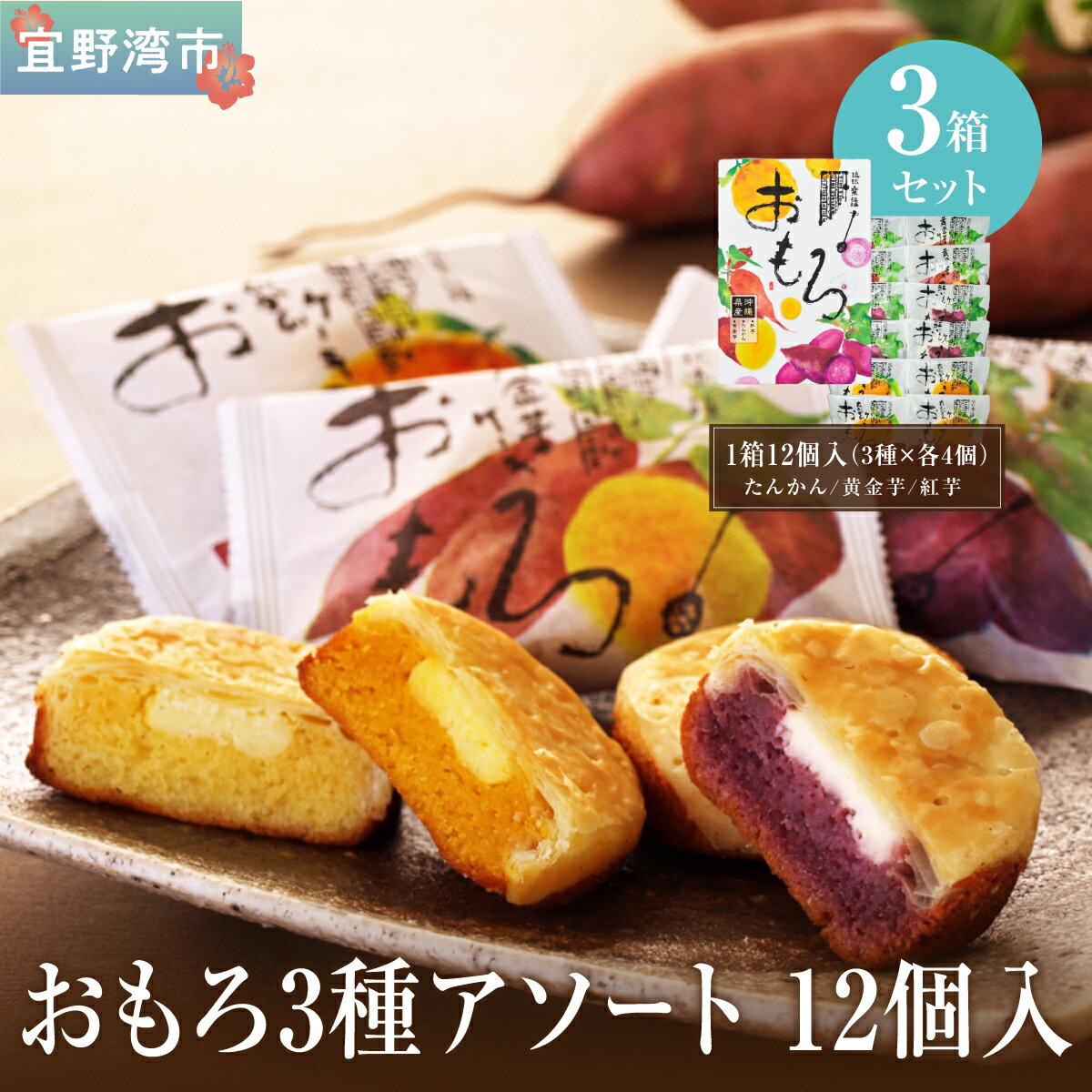 【ふるさと納税】おもろ3種アソート 12個入( 3種 × 各4個 ) 3箱 セット | ファッションキャンディ 沖縄県産素材 パイ ケーキ | 紅芋 たんかん ...