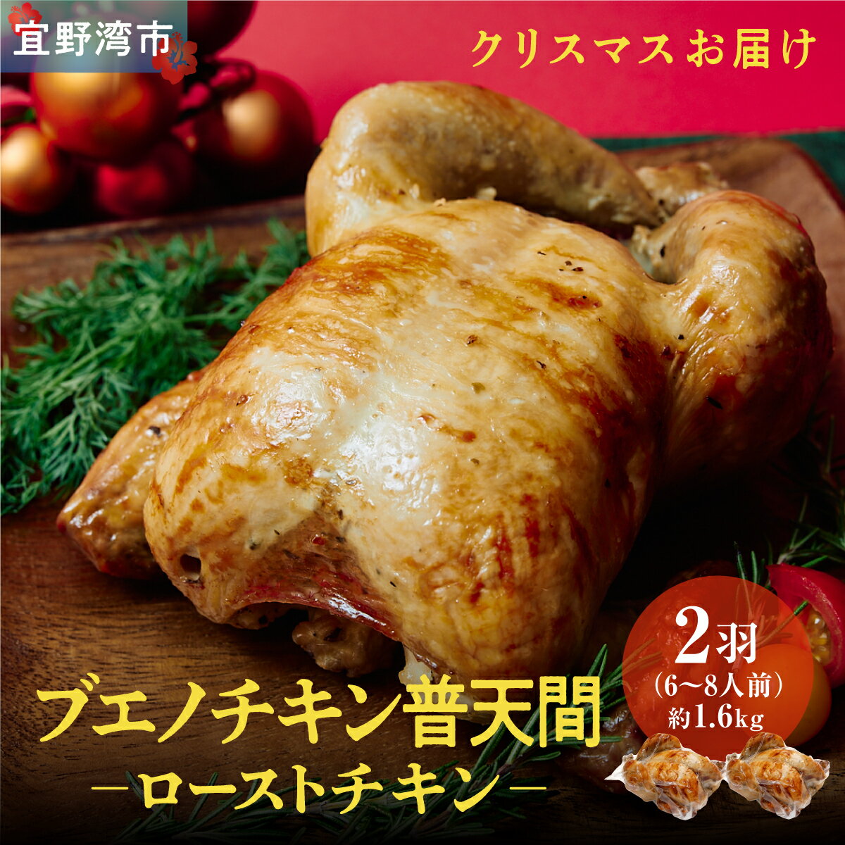 【ふるさと納税】＜クリスマスにお届け＞沖縄定番!! 《ブエノチキン》 800g × 2羽 やんばる若鶏のローストチキン | 沖縄県産 やんばる若鶏 鶏肉 丸焼き ギフト クリスマス お祝い パーティ 真空 冷蔵 沖縄土産 送料無料 沖縄県宜野湾市のサムネイル