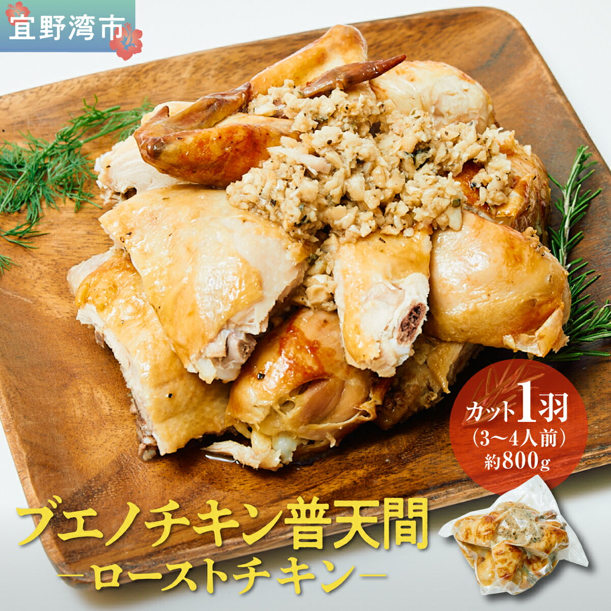 ブエノチキン やんばる若鶏のローストチキン (カットあり) 800g × 1羽 (3〜4人前) | 沖縄県産 国産 やんばる若鶏 沖縄名物 ソウルフード ご当地グルメ | 鶏肉 鳥肉 チキン ギフト クリスマス お祝い パーティ 真空 冷蔵 沖縄土産 送料無料 沖縄県宜野湾市