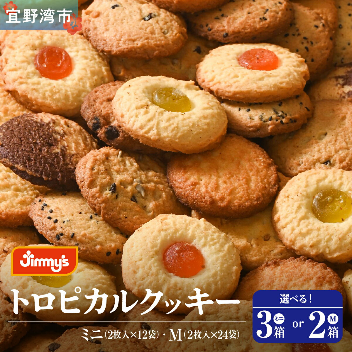 【ふるさと納税】《Jimmy's》トロピカルクッキー <選べる> ミニ(12袋入り3箱) M(24袋入り2箱) | Jimmy's 地元で愛されるベーカリー&デ...