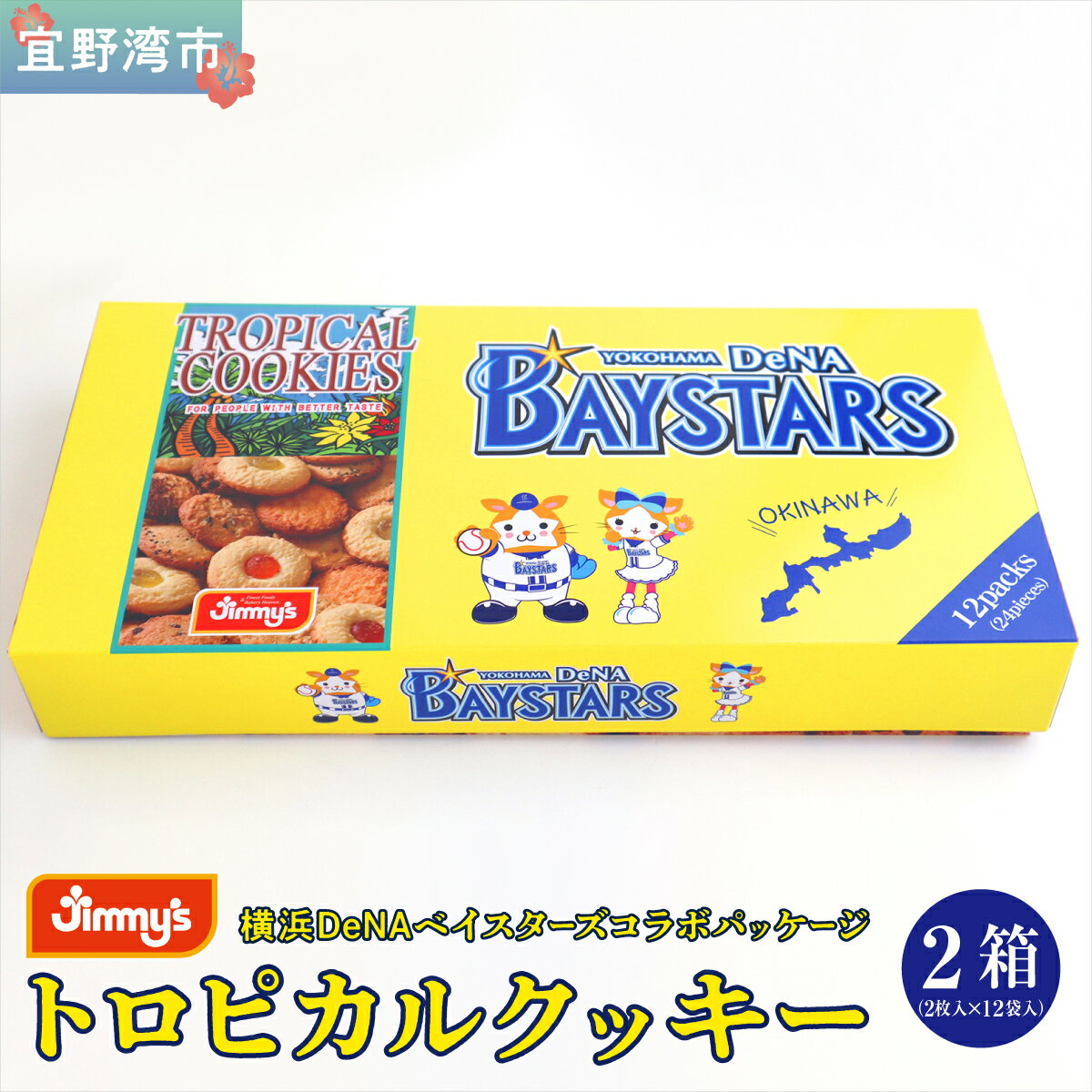 [Jimmy's]横浜DeNAベイスターズコラボパッケージ トロピカルクッキー(12袋入) 2箱セット | Jimmy's 地元で愛されるベーカリー&デリカテッセンの老舗。 | クッキー 詰め合わせ ヘーゼルナッツ チョコレート ホワイトチョコ | 送料無料