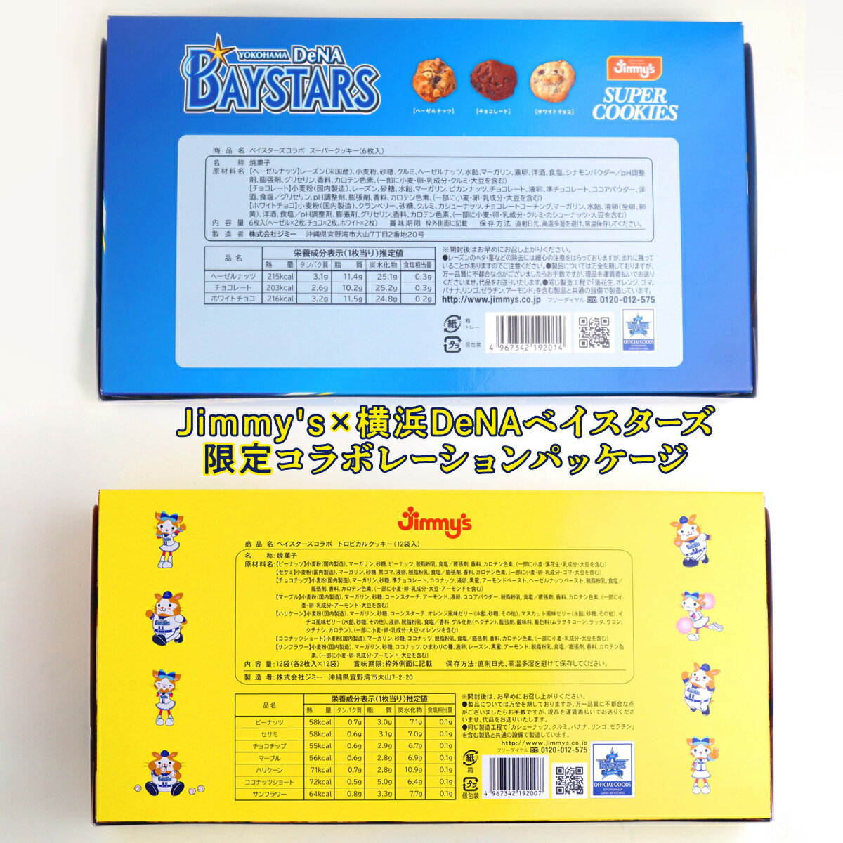 【ふるさと納税】《Jimmys》横浜DeNAベイスターズコラボパッケージ スーパークッキー(6枚入) & トロピカルクッキー(12袋入) 2箱セット | Jimmys 地元で愛されるベーカリー＆デリカテッセンの老舗。 | クッキー 詰め合わせ | 送料無料