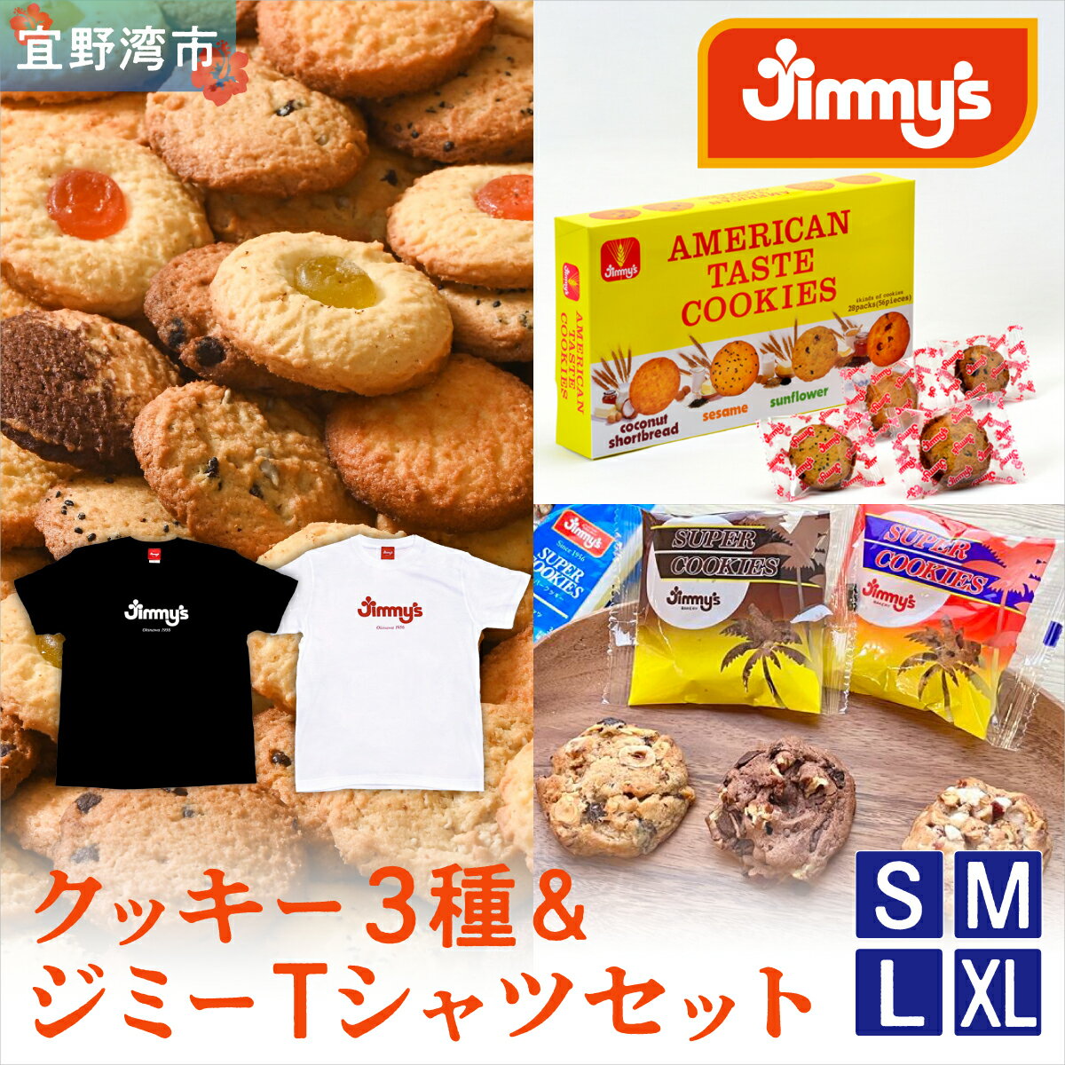 お菓子 焼菓子 クッキー 3種 × ジミーTシャツ セット | Jimmy's 地元で愛されるベーカリー&デリカテッセンの老舗。| 子供も喜ぶ おやつ 洋菓子 | クッキー詰め合わせ 沖縄 お取り寄せ スイーツ | 送料無料