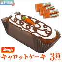 【ふるさと納税】キャロットケーキ 3箱セット | Jimmy's 地元で愛されるベーカリー&デリカテッセンの老舗。 | 子供も喜ぶ おやつ 洋菓子 | 沖縄 お取り寄せ スイーツ | 送料無料