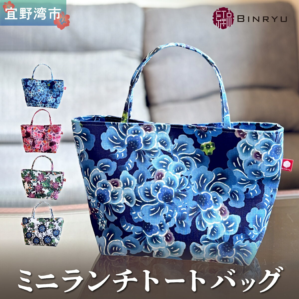 【ふるさと納税】ミニランチトートバッグ 選べるカラー【クオーレ、スーリール、フォルザ、アエラス】 | 紅琉 BINRYU アラヤプランニング株式会社 | 伝統工芸 びんがた 紅型 | テキスタイル 柄 花柄 | お弁当バッグ 散歩バッグ ミニトート| 沖縄 宜野湾市 送料無料
