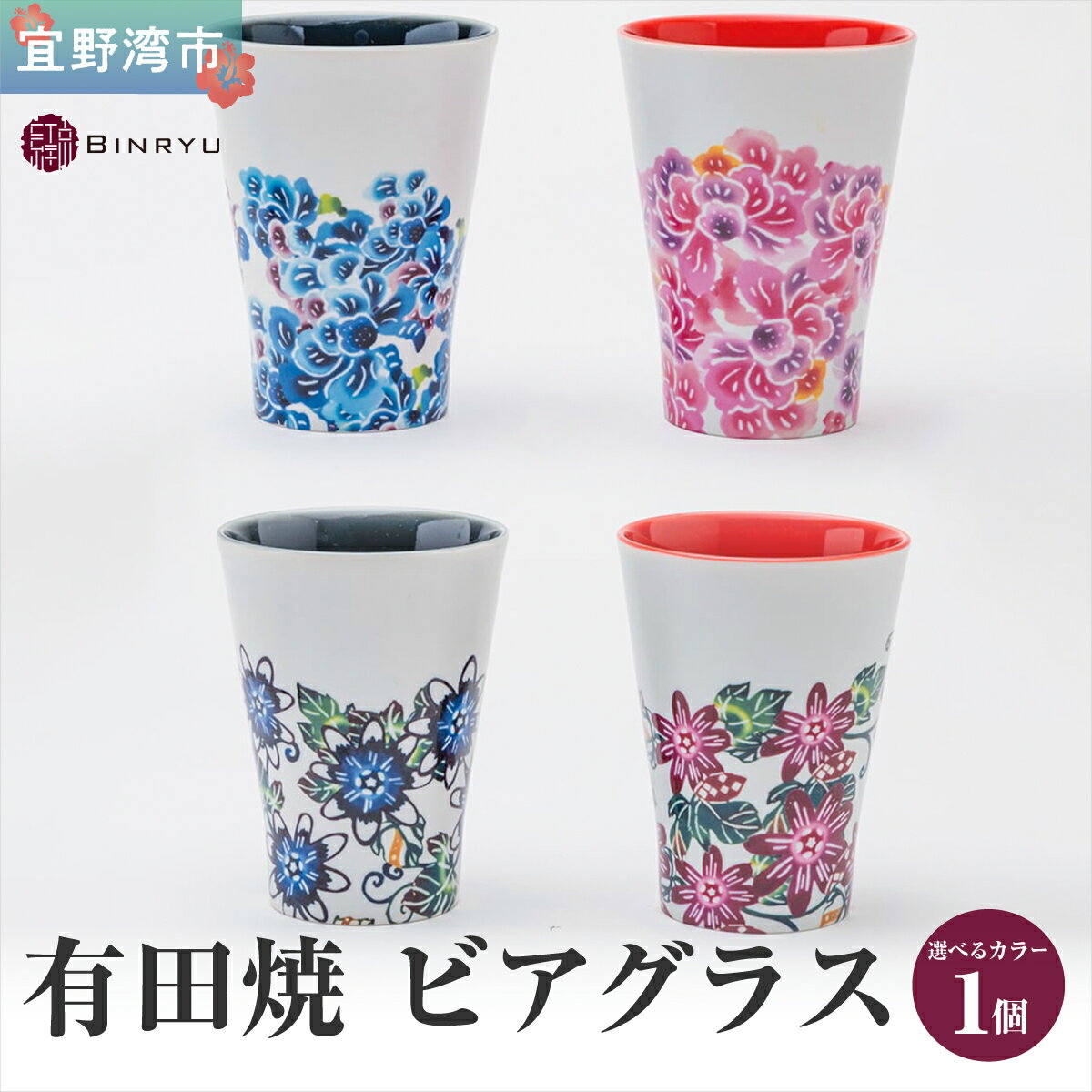 有田焼 ビアグラス 選べるカラー[クオーレ、スーリール、フォルザ、アエラス]