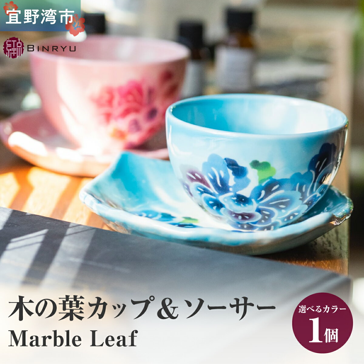 木の葉カップ&ソーサー Marble Leaf 選べるカラー[クオーレ、スーリール]