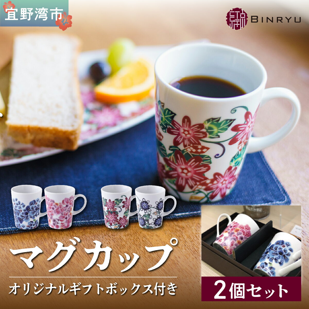 【ふるさと納税】ペアマグカップ 美濃焼 選べるカラー【ハイビスカスセット・パッションフラワーセット】 1セット 2個 | 紅琉 BINRYU アラヤプランニング...