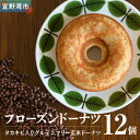 【ふるさと納税】グルテンフリーのフローズンドーナツ12個(タカキビ入り玄米ドーナツ)