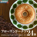 【ふるさと納税】グルテンフリーのフローズンドーナツ24個(タカキビ入り玄米ドーナツ)