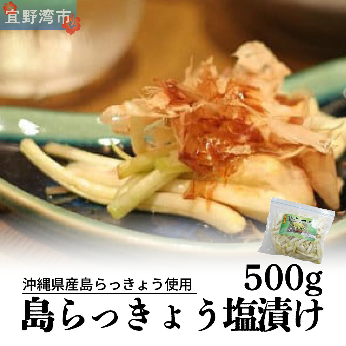 島らっきょう塩漬け500g