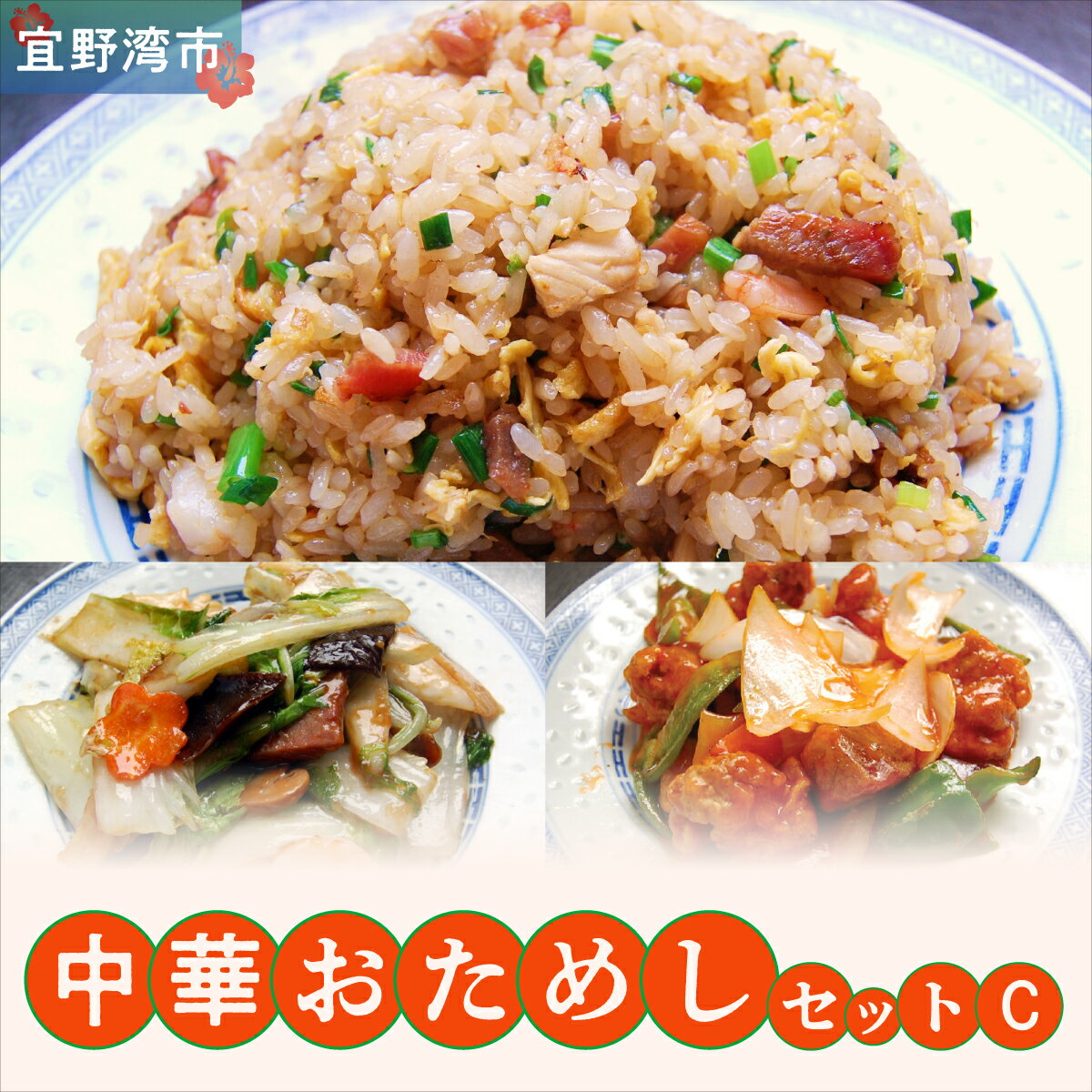 【ふるさと納税】孔雀樓 中華おためしCセット | 冷凍 | 五目チャーハン 八宝菜 酢豚 | 老舗 中国料理 本場 沖縄 お取り寄せ グルメ