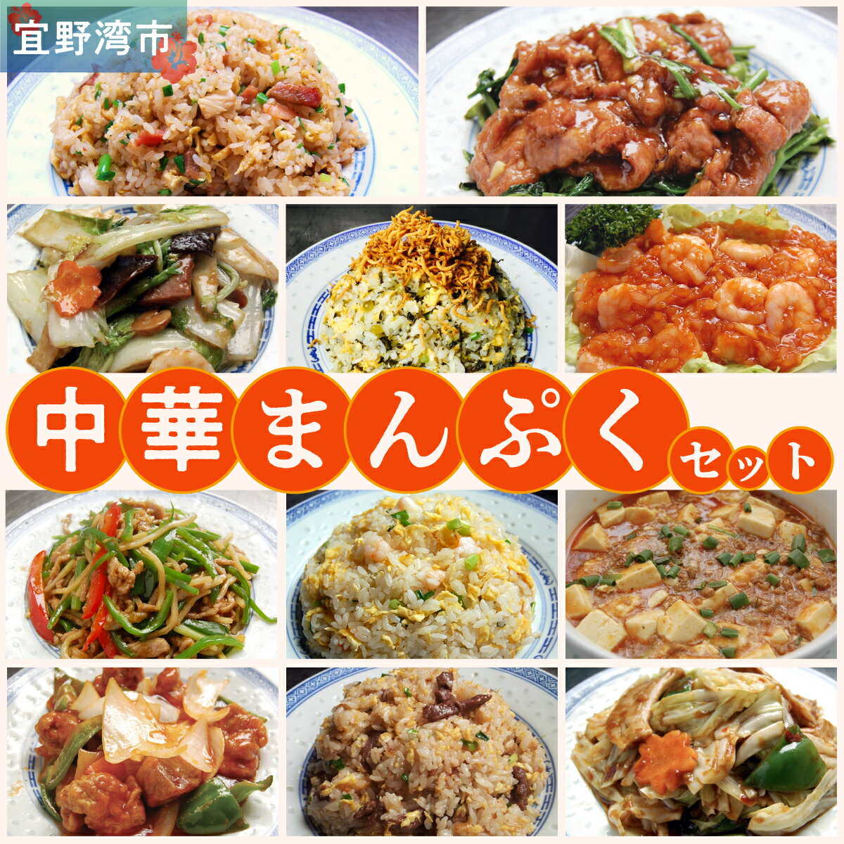 【ふるさと納税】孔雀樓 中華まんぷくセット| 冷凍 | 五目チャーハン | 牛ヒレニンニクチャーハン | エビチャーハン | 高菜じゃこチャーハン | 牛肉と季節の野菜炒め | 八宝菜 | チンジャオロース | エビチリ | ホイコーロー | 酢豚 | マーボー豆腐 | 沖縄 宜野湾市 送料無料