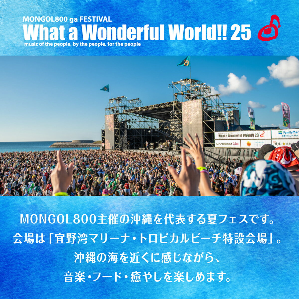 【ふるさと納税】モンパチフェス MONGOL800 ga FESTIVAL What a Wonderful World!! 25 11月8日(土)・11月9日(日) フェス チケット | 選べる 1日券 2日通し券 | モンパチ www25 2025 沖縄 宜野湾 マリーナ トロピカルビーチ | イベント 野外 ビーチ ライブ LIVE