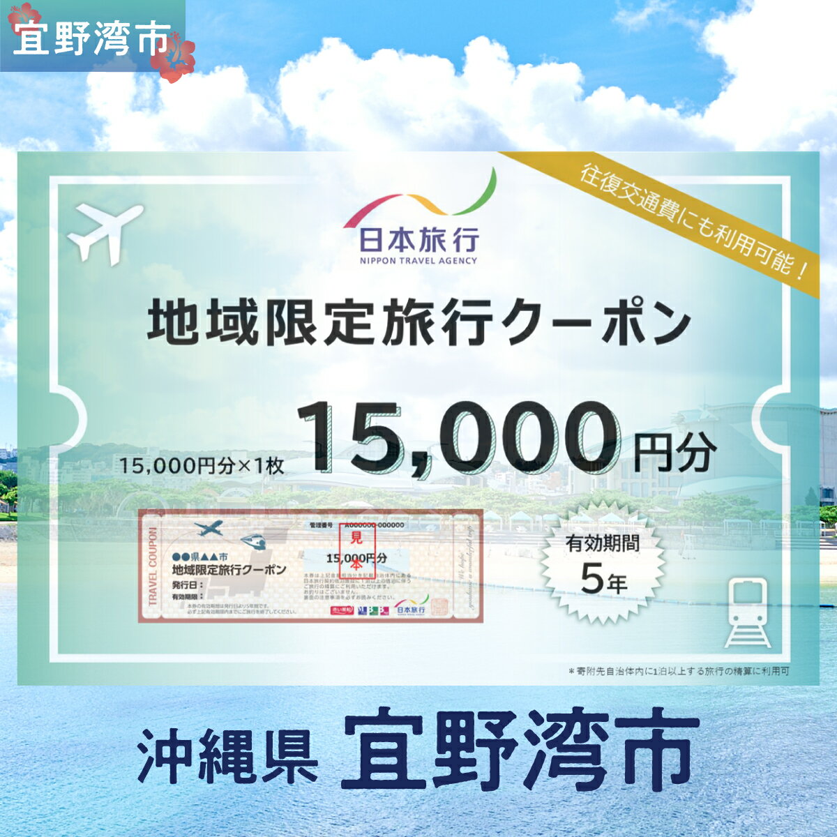 沖縄県 宜野湾市 日本旅行 地域限定旅行クーポン (紙券)[15,000円分] | ふるさと納税 旅行 沖縄 ホテル 旅行券 トラベル ふるさと チケット 宿泊 宿泊券 宿 観光 飛行機 送料無料 リゾート ファミリー ペア ダイビング 宜野湾 普天間 トロピカルビーチ