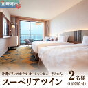 【ふるさと納税】スーペリアツイン (1泊朝付) 1名〜2名様 沖縄 宜野湾 | 沖縄プリンスホテル オーシャンビューぎのわん | プリンスホテル オーシャンビュ...