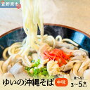 【ふるさと納税】ゆいの沖縄そば(中味そば)選べる 3食セット 4食セット 5食セット | 沖縄 お取り寄せ グルメ