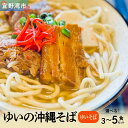 【ふるさと納税】ゆいの沖縄そば(ゆいそば)選べる 3食セット 4食セット 5食セット | 沖縄 お取り寄せ グルメ
