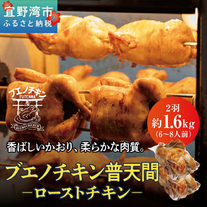 【ふるさと納税】【2024年5月以降順次発送】【ブエノチキン】ローストチキン（丸焼き）2羽セット／6～8..