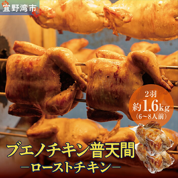 【ふるさと納税】【2024年1月以降順次発送】【ブエノチキン】ローストチキン（丸焼き）2羽セット／6～8人前 | 沖縄県 沖縄 鶏肉 鶏 チキン パーティー お取り寄せグルメ 食品 食べ物 肉 にく 誕生日パーティー ごちそう ロースト おいしい 美味しい ギフトのサムネイル