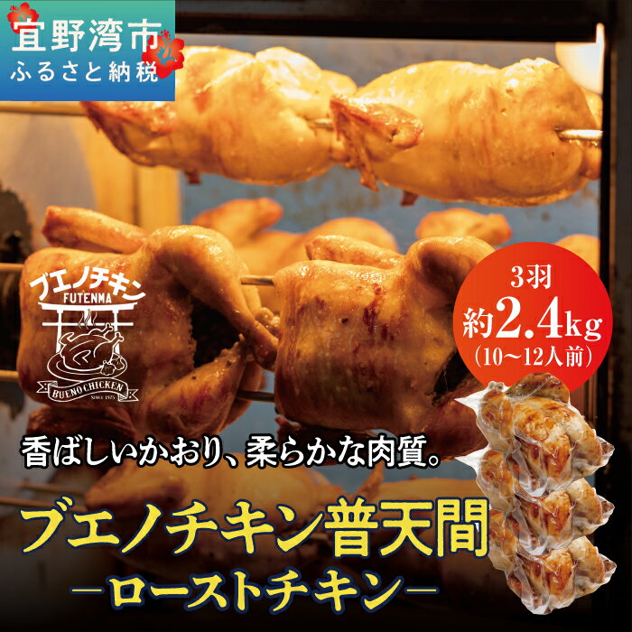 【2024年5月以降順次発送】【ブエノチキン】ローストチキン（丸焼き）3羽セット／10～12人前