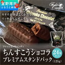 25位! 口コミ数「0件」評価「0」ちんすこうショコラプレミアムスタンドパック（125g）24袋セット