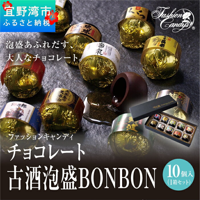 1位! 口コミ数「0件」評価「0」お菓子 チョコレート 古酒泡盛BONBON (10個 × 1箱）